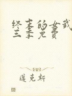 终末的女武神第三季免费封面