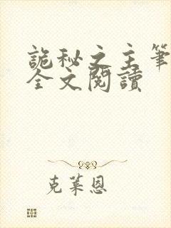 诡秘之主笔趣阁全文阅读