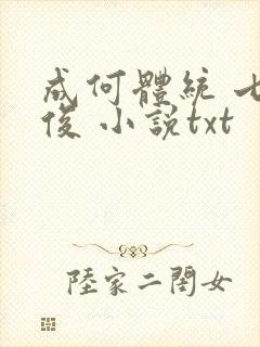 成何体统 七英俊 小说txt