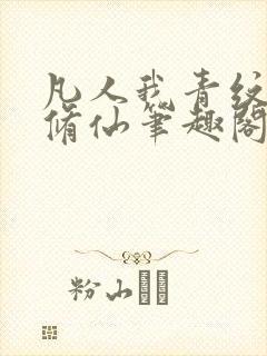 凡人我青纹交友修仙笔趣阁