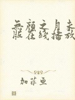 无颜之月未删减版在线播放