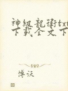 神级龙卫txt下载全文下载
