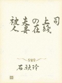 被夫の上司侵犯人妻在线