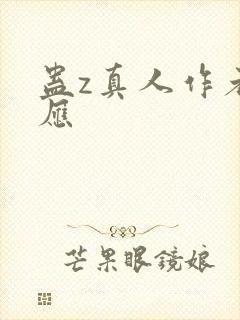 蛊z真人作者回应