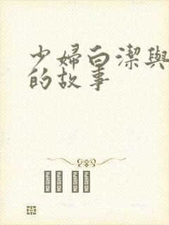少妇白洁与孙倩的故事