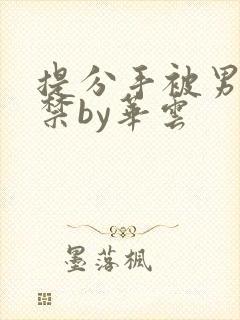 提分手被男友囚禁by华云