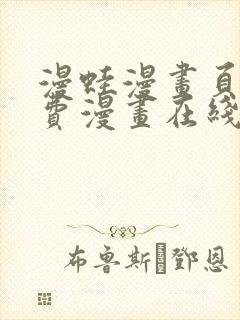 漫蛙漫画页面免费漫画在线阅读