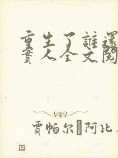 重生了谁还当老实人全文阅读