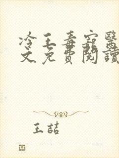 冷王毒宠医妃全文免费阅读