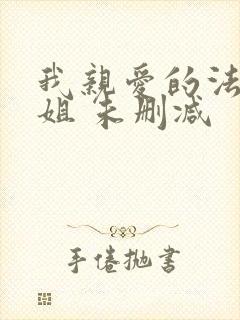 我亲爱的法医小姐 未删减