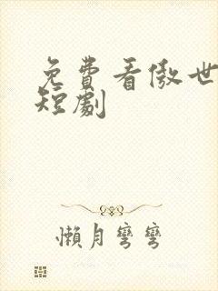免费看傲世神尊短剧封面