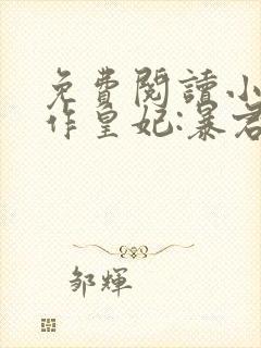 免费阅读小说仵作皇妃:暴君轻点宠 全免费
