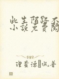 此生陌路不相逢小说免费阅读