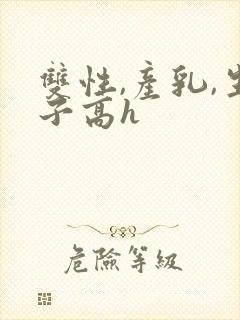 双性,产乳,生子高h