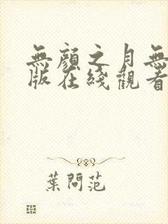 无颜之月无删减版在线观看播放