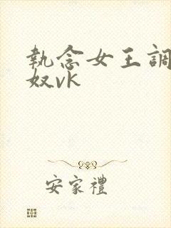 执念女王调教贱奴vk