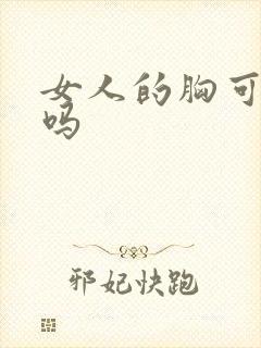 女人的胸可以捏吗