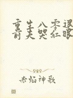 重生八零退婚后前夫哭红眼林南薇宋