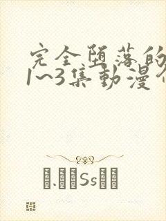 完全堕落的家人1~3集动漫介绍动漫之