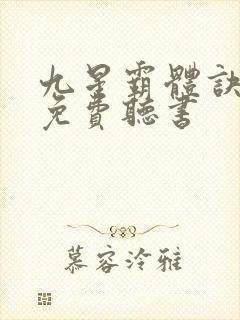 九星霸体诀最新免费听书