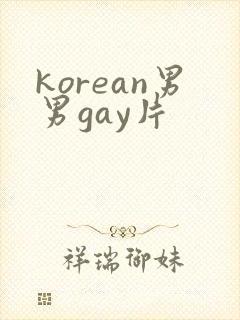 korean男男gay片
