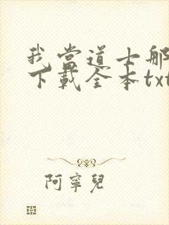 我当道士那些年下载全本txt