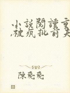 小说阅读重生后,被疯批前夫强取封面