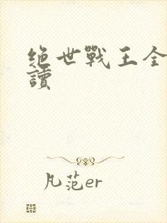 绝世战王全文阅读