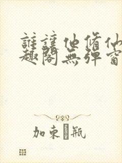 谁让他修仙的笔趣阁无弹窗最新