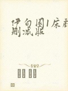 伊甸园1床戏未删减版