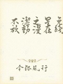 不洁之星免费播放动漫在线观看
