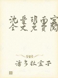 沈爱玥南宫瑾诺全文免费阅读