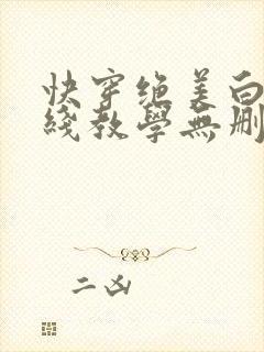 快穿绝美白莲在线教学无删减