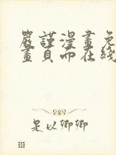 严谨漫画免费漫画页面在线看漫画