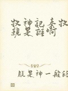 牧神记秦牧的母亲是谁啊