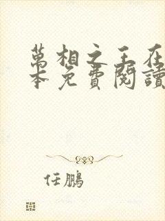 万相之王在线全本免费阅读