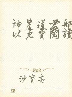 神农道君哪里可以免费阅读