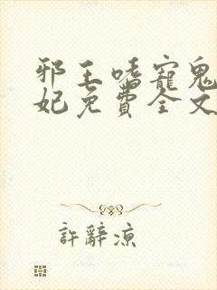 邪王嗜宠鬼医狂妃免费全文