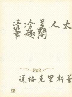 清冷美人太重欲笔趣阁