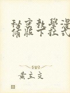 秘密教学漫画无修版下拉式