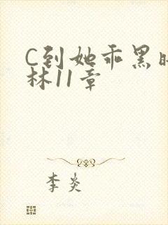 C到她乖黑暗森林11章