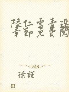 陆仁云青瑶最新章节免费阅读无弹窗笔趣阁封面
