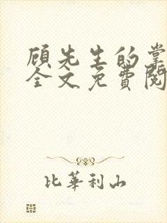 顾先生的掌心宠全文免费阅读