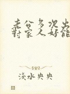 老公多次出轨还对家人好能原谅吗