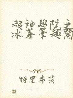 超神学院之天使冰华笔趣阁