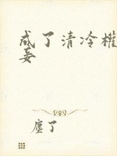 成了清冷权臣侍妾