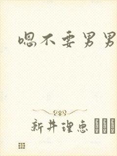 嗯不要男男h