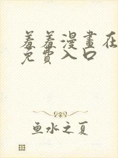 羞羞漫画在线看免费入口