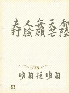 夫人每天都在线打脸顾芒陆承洲小说封面