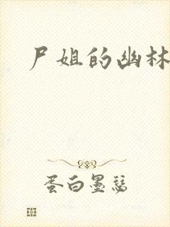 尸姐的幽林封面